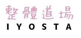 整體道場　IYOSTA